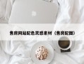 阳春售房网站配色灵感素材（售房配图）