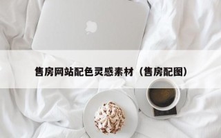 阳春售房网站配色灵感素材（售房配图）